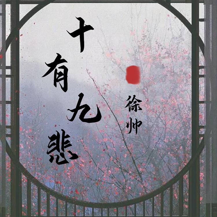 徐帅's avatar image