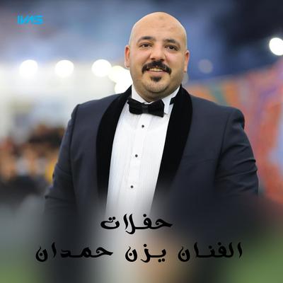 حفلات يزن حمدان's cover