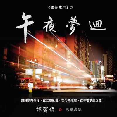 浪子心声 (Instrumental)'s cover