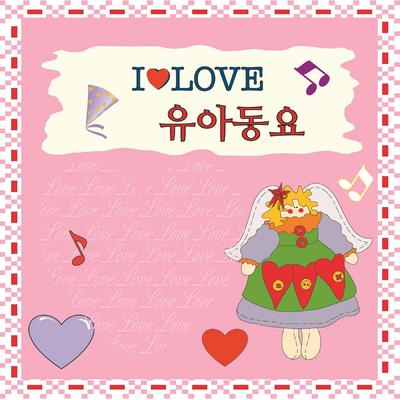 I LOVE 유아동요's cover