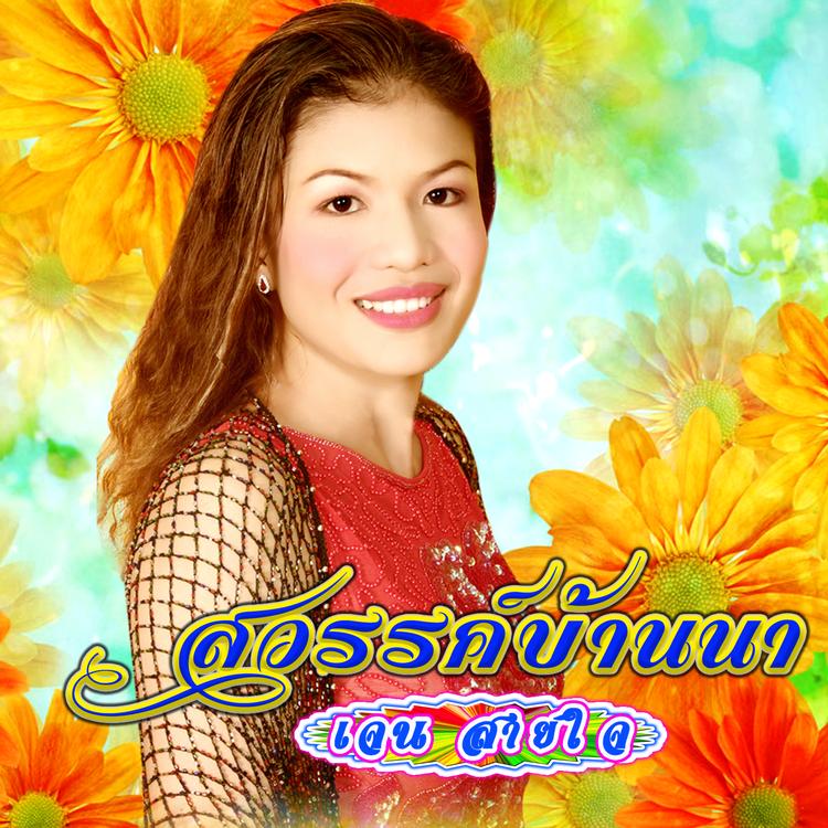 เจน สายใจ's avatar image