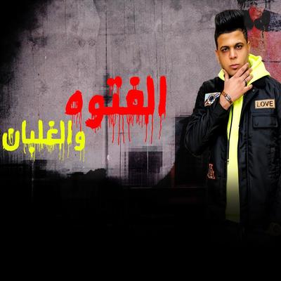 El Fetwa W El Ghalban's cover