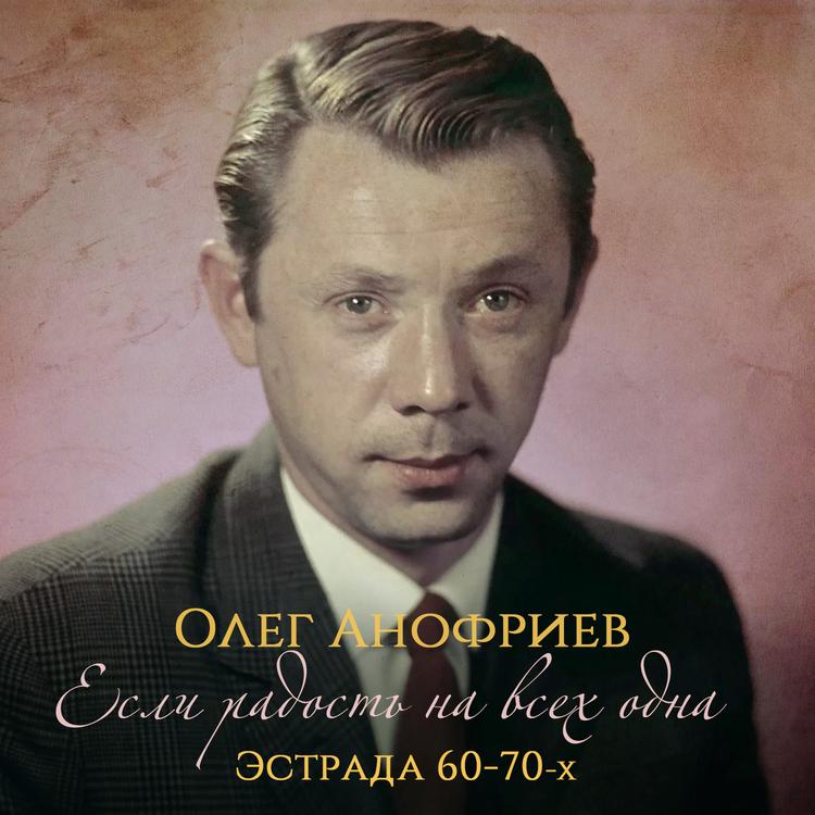 Олег Анофриев's avatar image