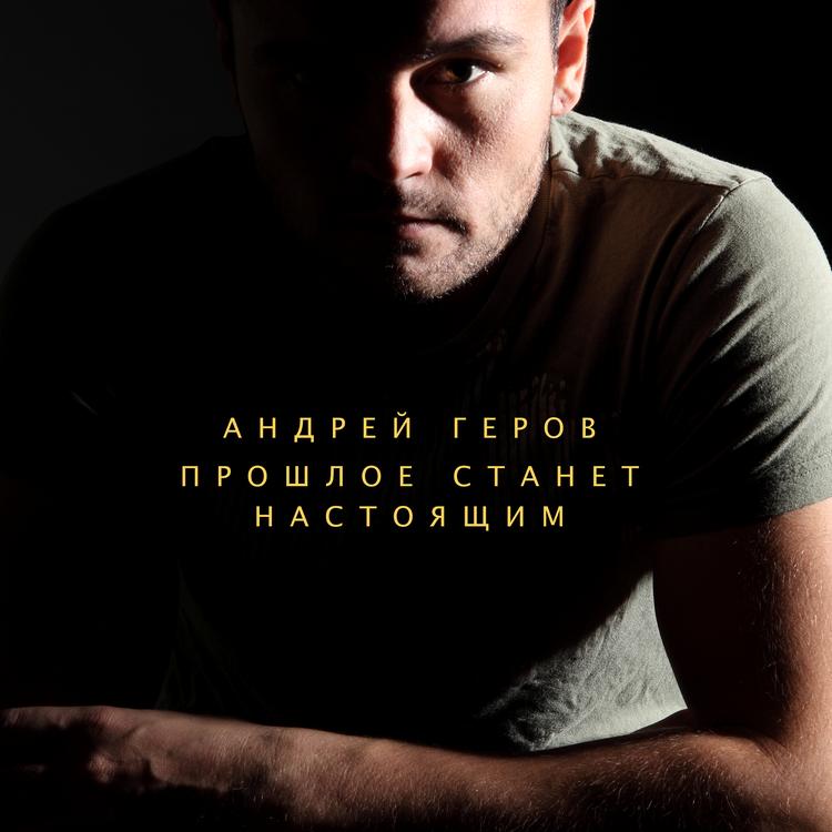 Андрей Геров's avatar image