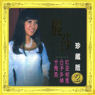 一水隔天涯 (修復版) By Lisa Wong's cover