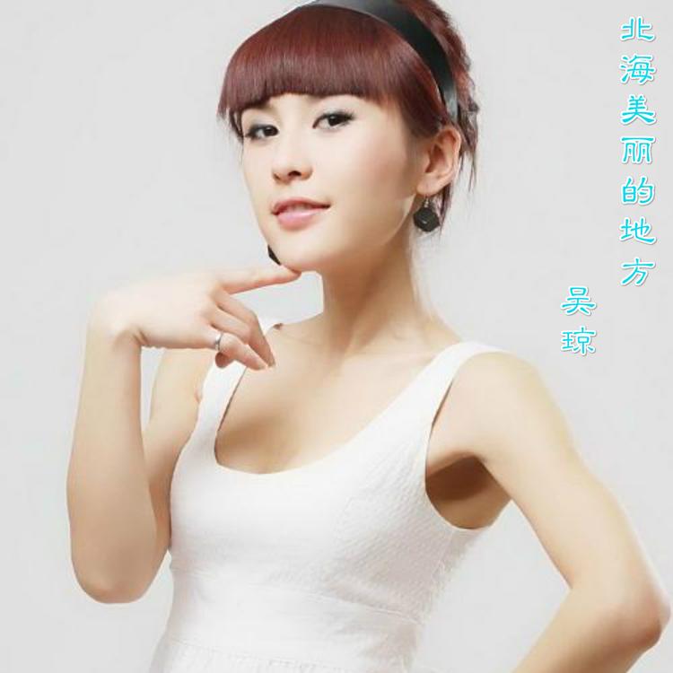 吴琼's avatar image