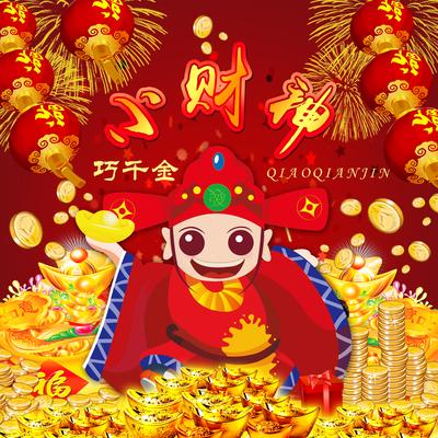 小财神 (翻唱)'s cover