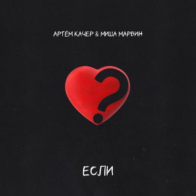 Если's cover