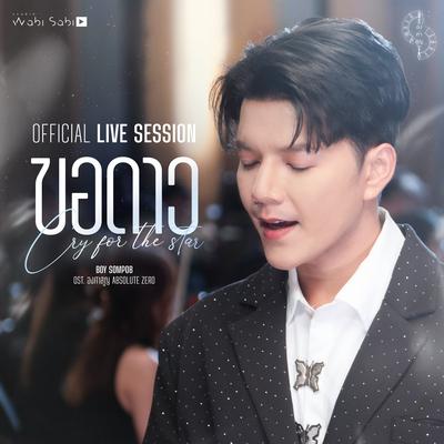 ขอดาว - Original Soundtrack From "Absolute Zero Series องศาสูญ" (Live Session) By Boy Sompob's cover