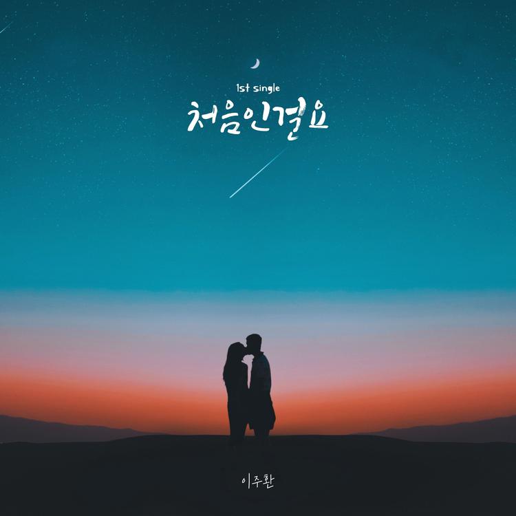 이주환's avatar image