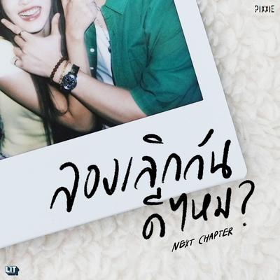 ลองเลิกกันดีไหม (Next Chapter)'s cover