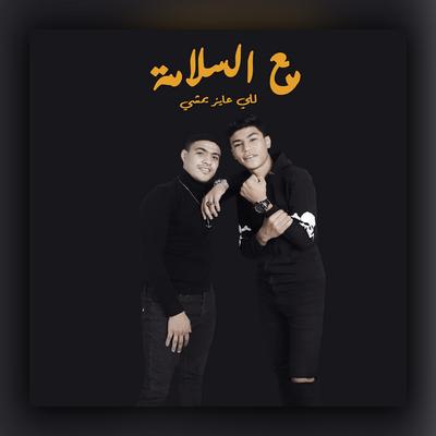مع السلامه للي عايز يمشي By أوشا الصغير, عمر حفظي, سعد حريقه's cover