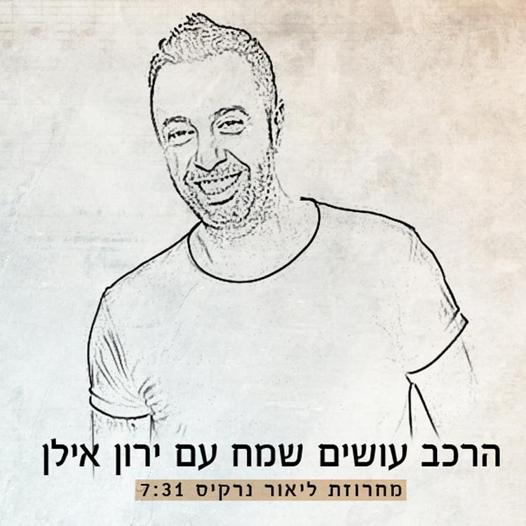 Osim Sameach Im Yaron Ilan's avatar image