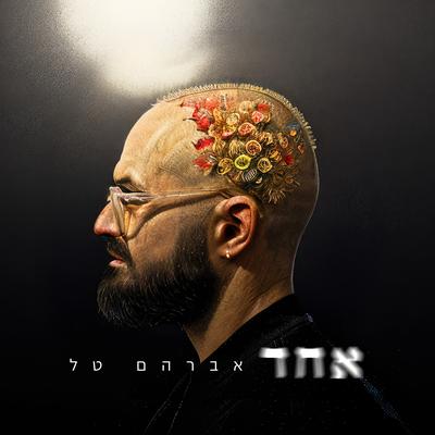 אחד's cover