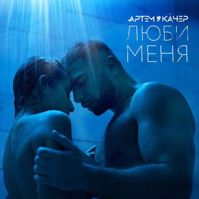 Ljubi menja By Артём Качер's cover