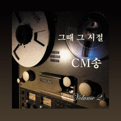 그때 그 시절 CM송 (Original Soundtrack) Vol. 2's cover