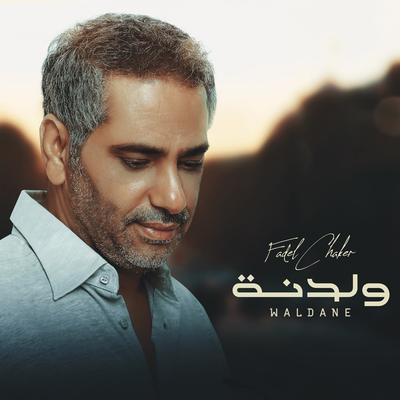 ولدنه's cover