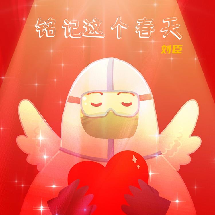 刘臣's avatar image