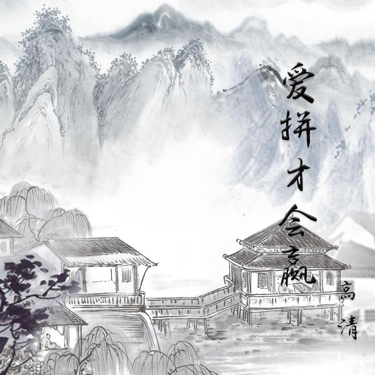 高清's avatar image