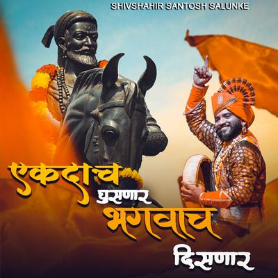 Ekdach Ghusnar Bhagwach Disnar By Shivshahir Santosh Salunke's cover