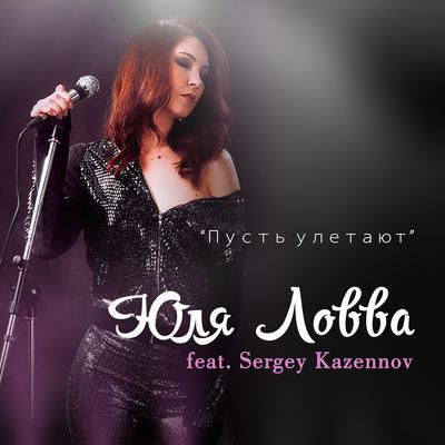 Юлия Лова's cover