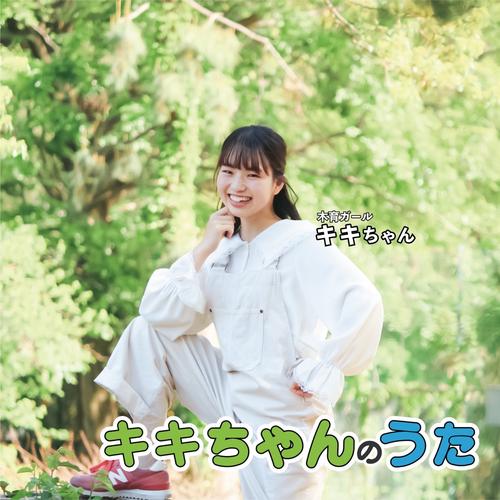 キキちゃんのうた Official TikTok Music | album by Kiki - Listening To All 1 Musics  On TikTok Music