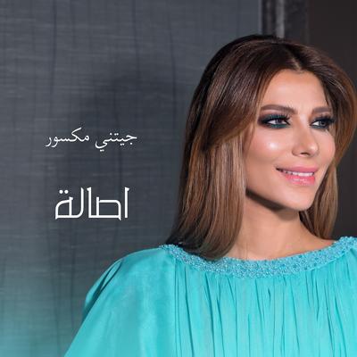 جيتني مكسور's cover