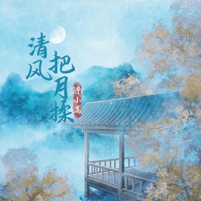 清风把月揉's cover