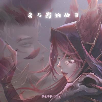 洛与霞的故事's cover