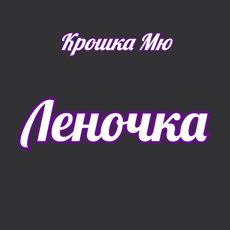 Крошка Мю's avatar image