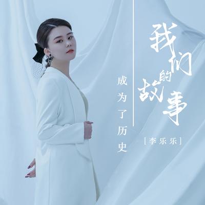 我们的故事成为了历史 (DJ御龙版)'s cover