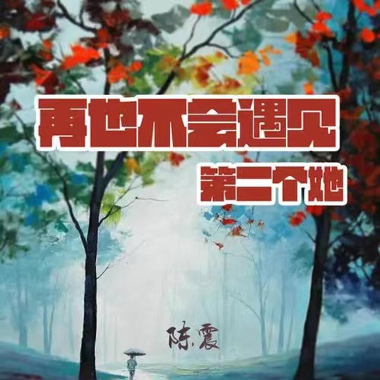 陈震's avatar image