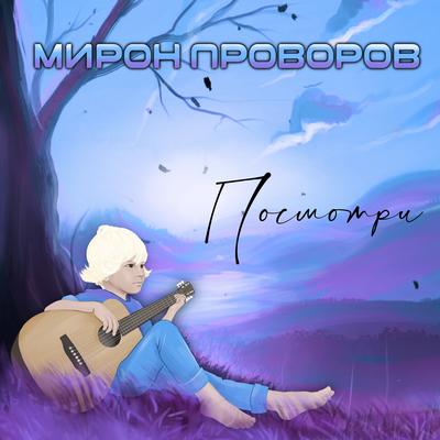 Посмотри By Мирон Проворов's cover