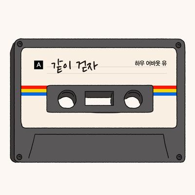 같이 걷자's cover