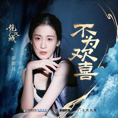 不为欢喜 (《镜·双城》电视剧插曲) By Diamond Zhang's cover