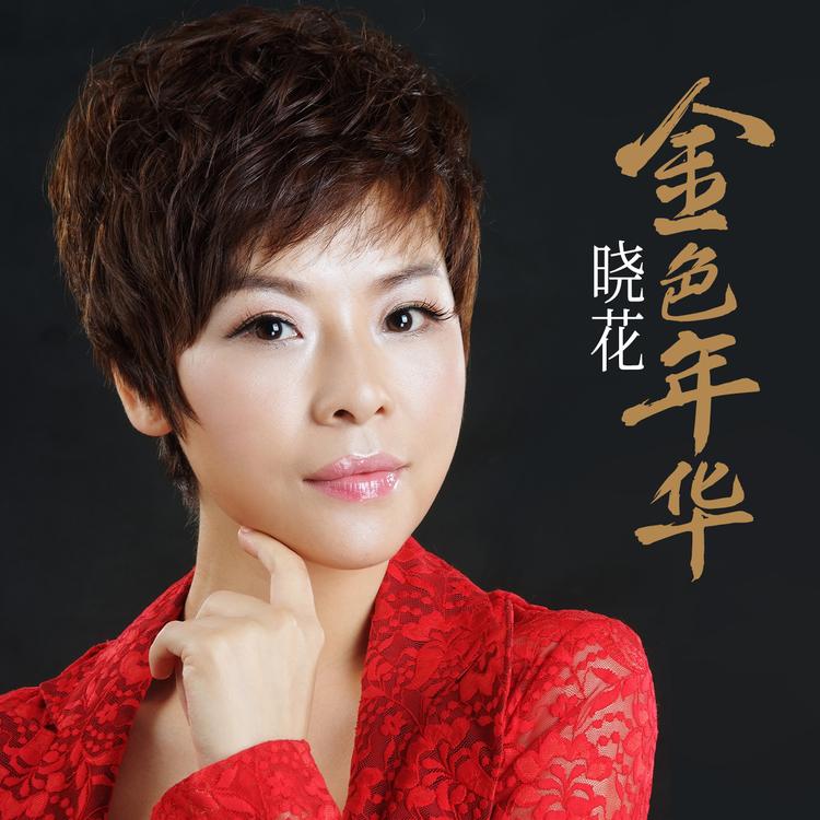 晓花's avatar image