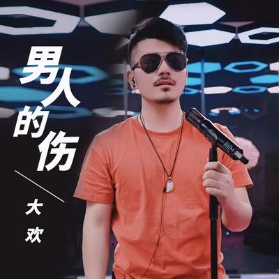 男人的伤's cover