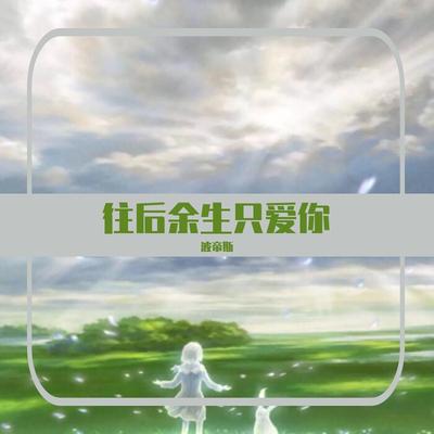 下辈子不一定还能遇到你 (特别版)'s cover