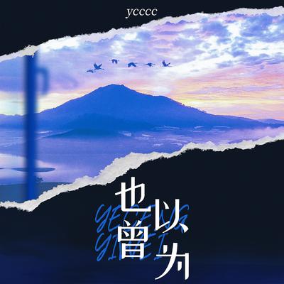 也曾以为's cover