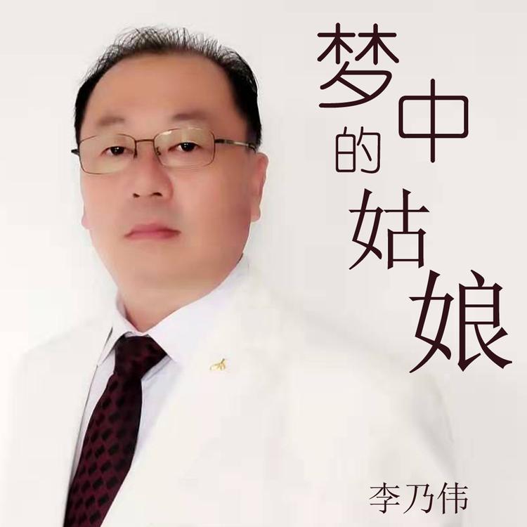 李乃伟's avatar image