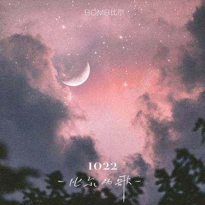 1022-比尔的歌 By Bomb比尔's cover