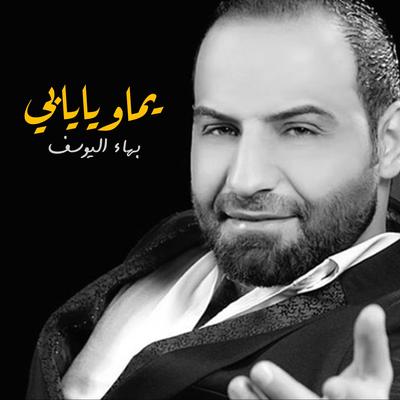 يما ويا يابي's cover
