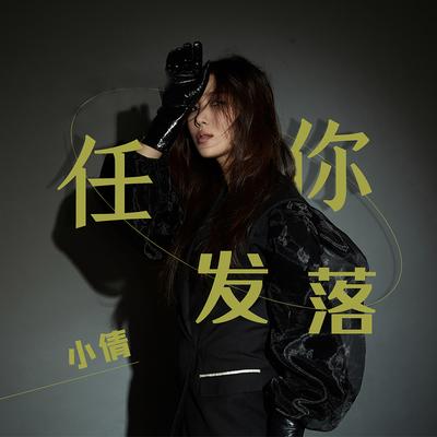 任你发落 (DJ版)'s cover