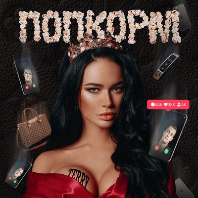 ПопкорМ By TERNOVOY's cover