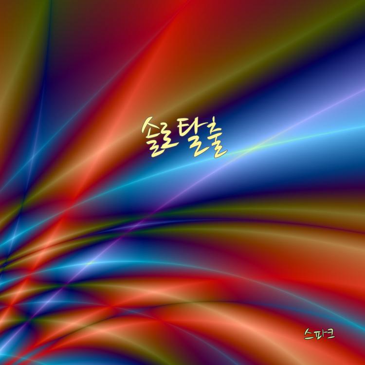 스파크's avatar image