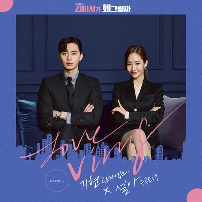 Whats wrong with secretary kim OST Part.1's cover