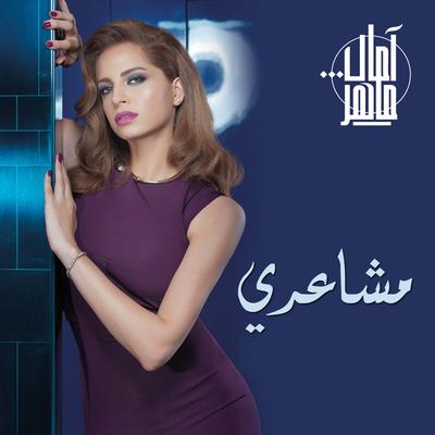 آمال ماهر's cover