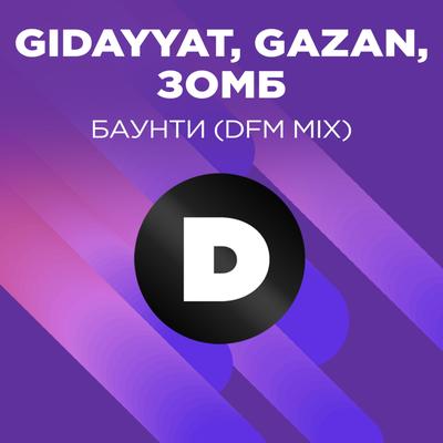 БАУНТИ (Radio DFM Mix)'s cover