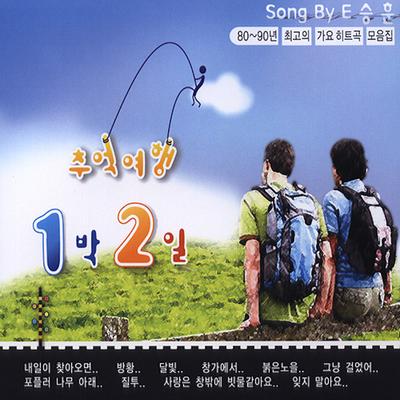 추억여행 1박 2일's cover