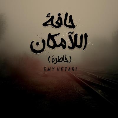 حافة اللآمكان's cover